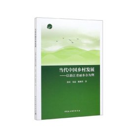 当代中国乡村发展：以浙江省丽水市为例