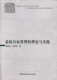 高校目标管理的理论与实践