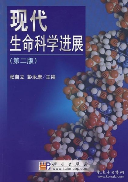 21世纪高等院校教材·生物科学系列：现代生命科学进展（第2版）