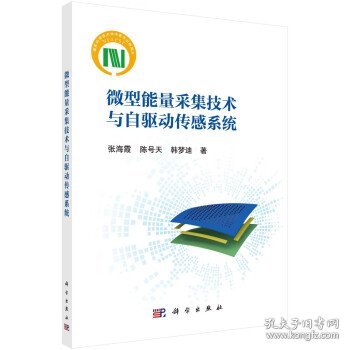 微型能量采集技术与自驱动传感系统