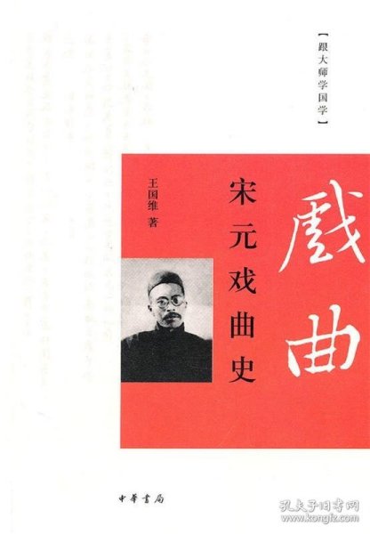 跟大师学国学：宋元戏曲史