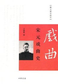 跟大师学国学：宋元戏曲史