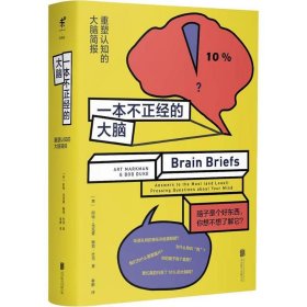 一本不正经的大脑:重塑认知的大脑简报