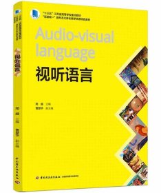 视听语言(“十三五”江苏省高等学校重点教材、“互联网+”新形态立体化教学资源特色教材）