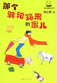那个骑轮箱来的蜜儿
