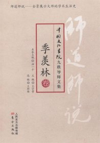 师道师说：季羡林