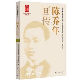 陈乔年画传