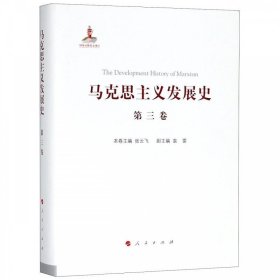 马克思主义发展史（第三卷）：马克思主义在论战和研究中日益深化（1875-1895）