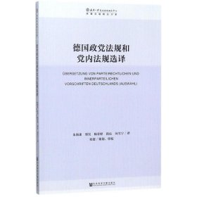 德国政党法规和党内法规选译