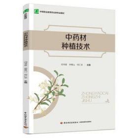 中药材种植技术