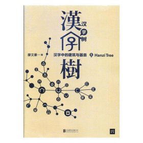 汉字树5：汉字中的建筑与器皿