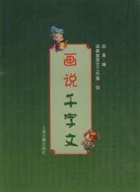 画说千字文