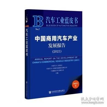 汽车工业蓝皮书：中国商用汽车产业发展报告（2021）