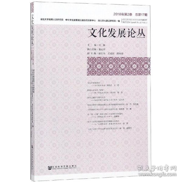 文化发展论丛（2018年第2卷，总第17期）