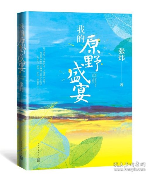 我的原野盛宴（茅盾文学奖获奖作家张炜全新力作）