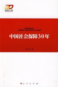 中国社会保障30年—强国之路纪念改革开放30周年重点书系