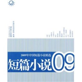 2009年中国短篇小说精选