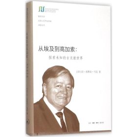 从埃及到高加索（复旦大学光华人文杰出学者讲座丛书）：探索未知的古文献世界