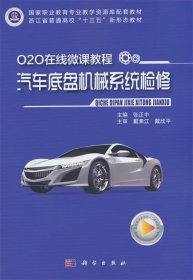 O2O在线微课程·汽车底盘机械系统检修