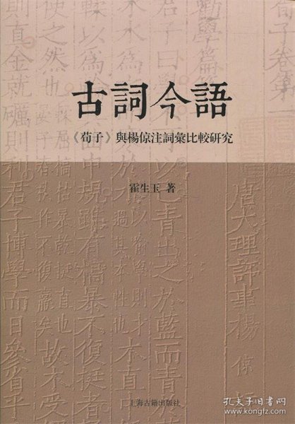 古词今语—《荀子》与杨倞注词汇比较研究