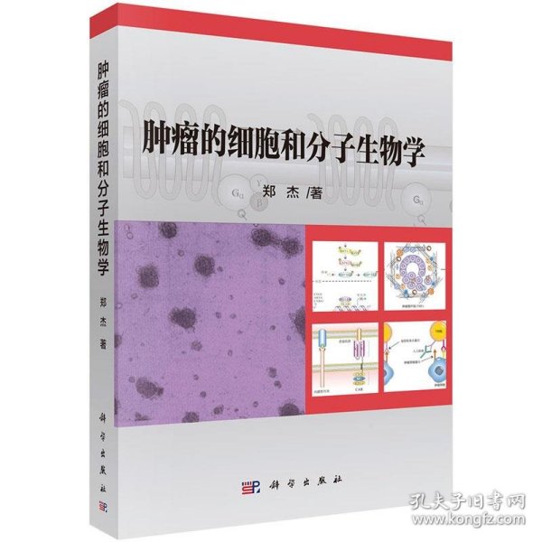 肿瘤的细胞和分子生物学