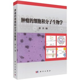 肿瘤的细胞和分子生物学