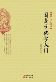 因是子佛学入门：佛学入门四书