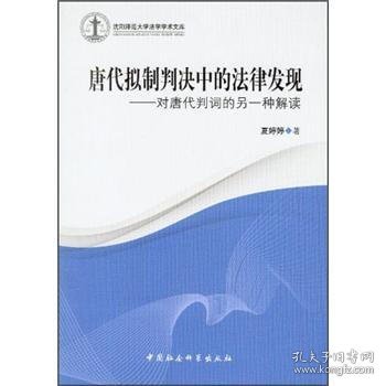 唐代拟制判决中的法律发现：对唐代判词的另一种解读