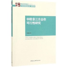 中欧非三方合作可行性研究