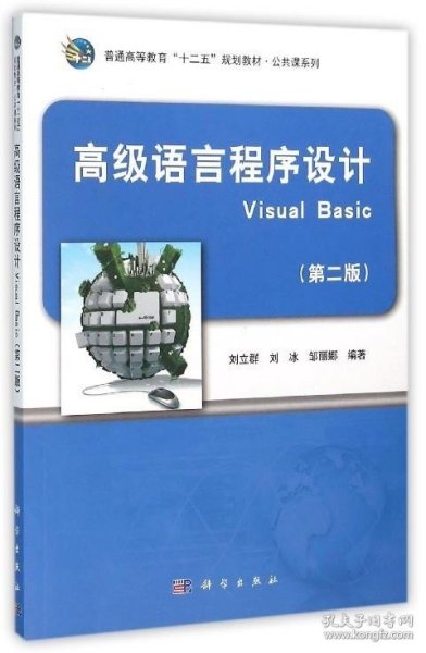 高级语言程序设计Visual Basic(第2版普通高等教育