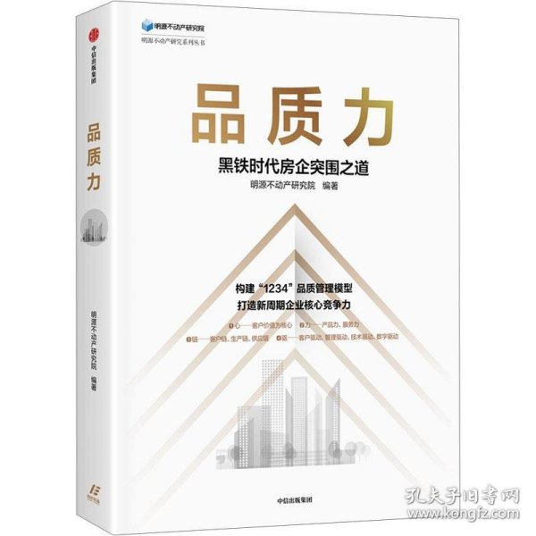 品质力：黑铁时代房企突围之道 构建“1234”品质管理模型，打造新周期企业核心竞争力 中信出版社