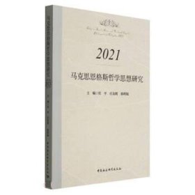 马克思恩格斯哲学思想研究.2021