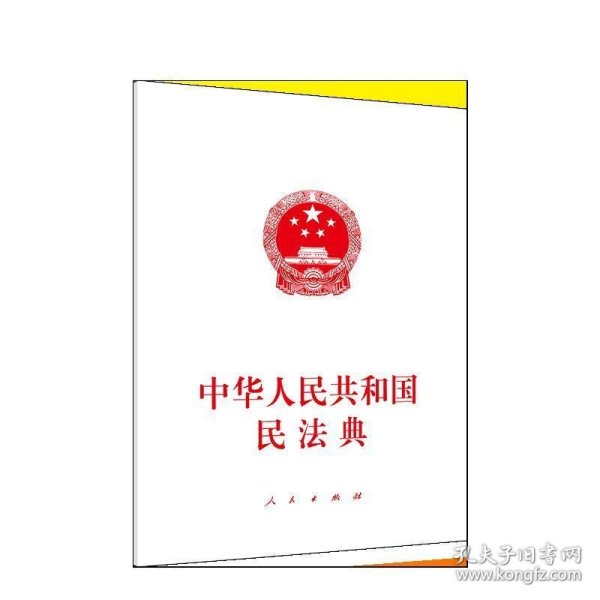 中华人民共和国民法典