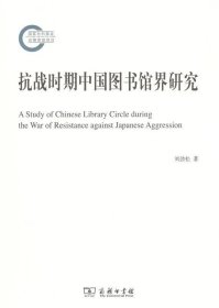 抗战时期中国图书馆界研究