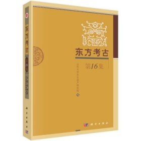 东方考古第16集