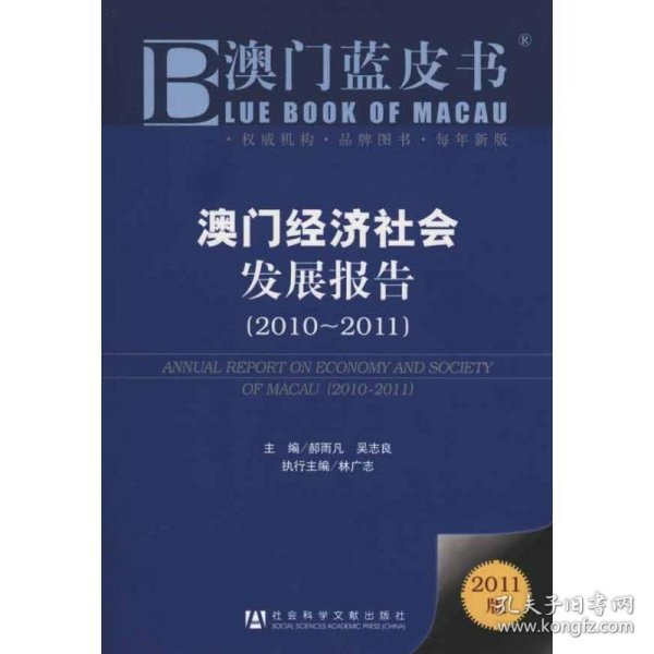 澳门蓝皮书：澳门经济社会发展报告（2010-2011）（2011版）