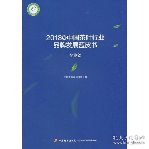 2018年中国茶叶行业品牌发展蓝皮书（企业篇）