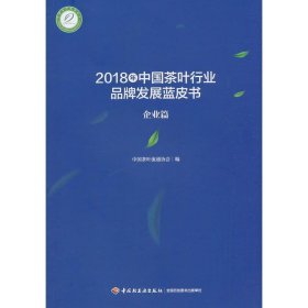 2018年中国茶叶行业品牌发展蓝皮书（企业篇）