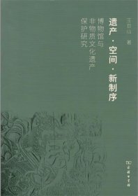 遗产·空间·新制序 博物馆与非物质文化遗产保护研究