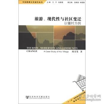 中国消费文化研究丛书·旅游、现代性与社区变迁：以徽村为例