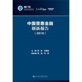 中国普惠金融创新报告