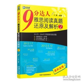 新航道·9分达人雅思阅读真题还原及解析2