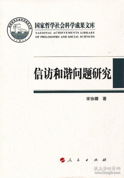 国家哲学社会科学成果文库：信访和谐问题研究