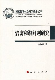 国家哲学社会科学成果文库：信访和谐问题研究