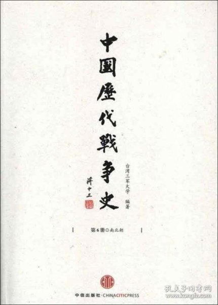 中国历代战争史（第6册）：南北朝