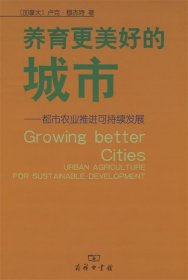 养育更美好的城市--都市农业推进可持续发展