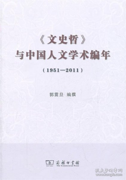 《文史哲》与中国人文学术编年