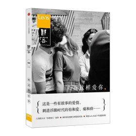 Lens·目客002：我这样爱你：这是一些有故事的爱情，刺进浮躁时代的怕和爱、痛和痒……