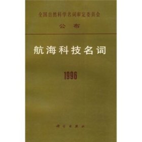 航海科技名词1996