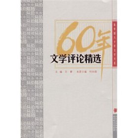 60年文学评论精选